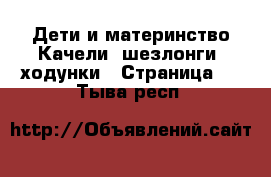 Дети и материнство Качели, шезлонги, ходунки - Страница 3 . Тыва респ.